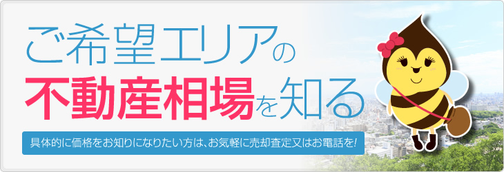 エリアの価格相場からご所有土地・物件の価格を知る