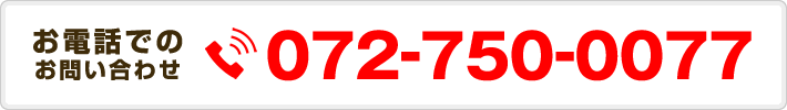 お電話でのお問合せ 072-750-0077