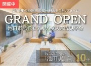 【池田市旭丘】モデルハウス完成見学会