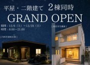 【2棟同時に販売グランドオープン】平屋と二階建てを同時に比較検討できる！