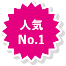 人気No.1