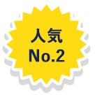 人気No.2