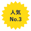 人気No.3