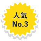 人気No.3