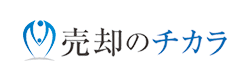 売却のチカラ