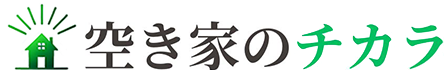 空き家のチカラ