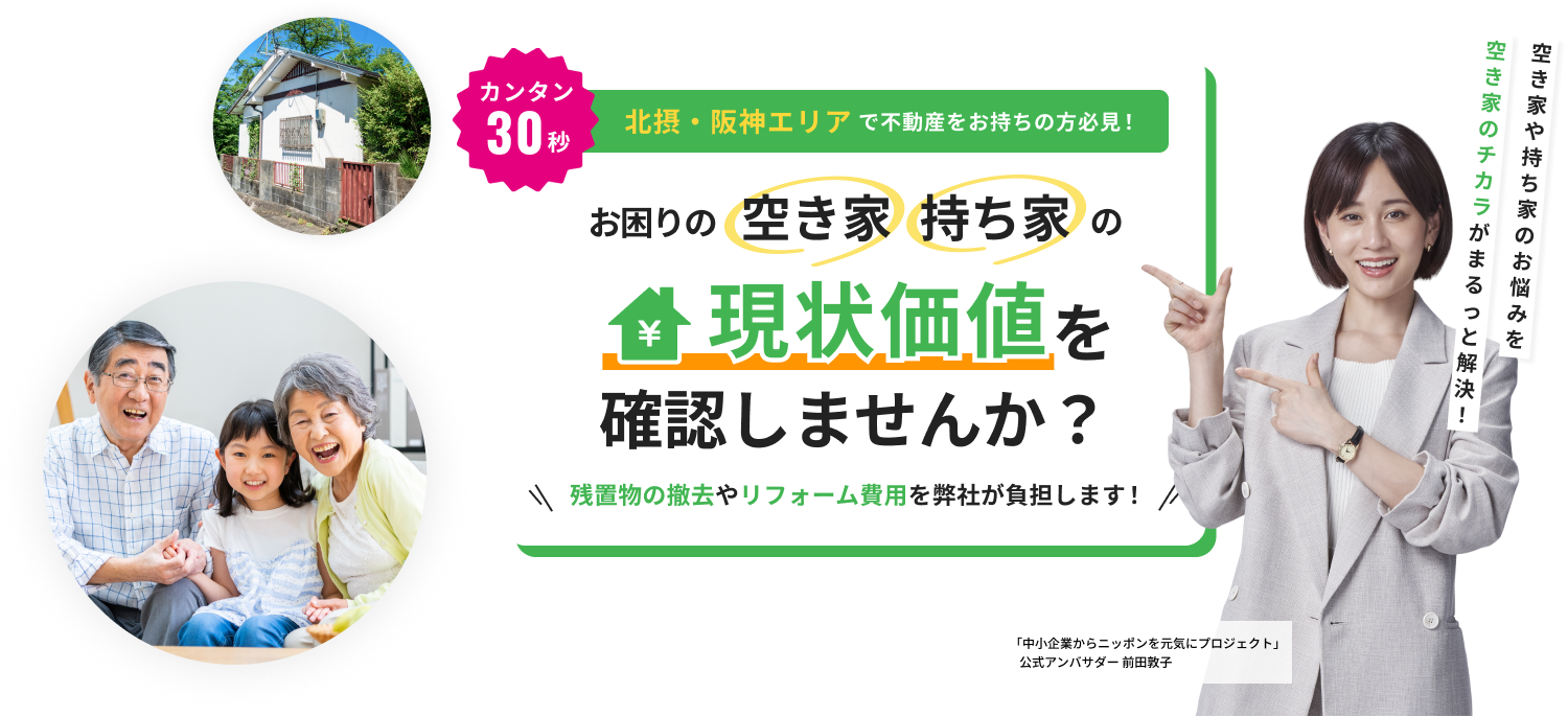 北摂・阪神エリアで不動産をお持ちの方必見！お困りの空き家・持ち家の現状価値を確認しませんか？