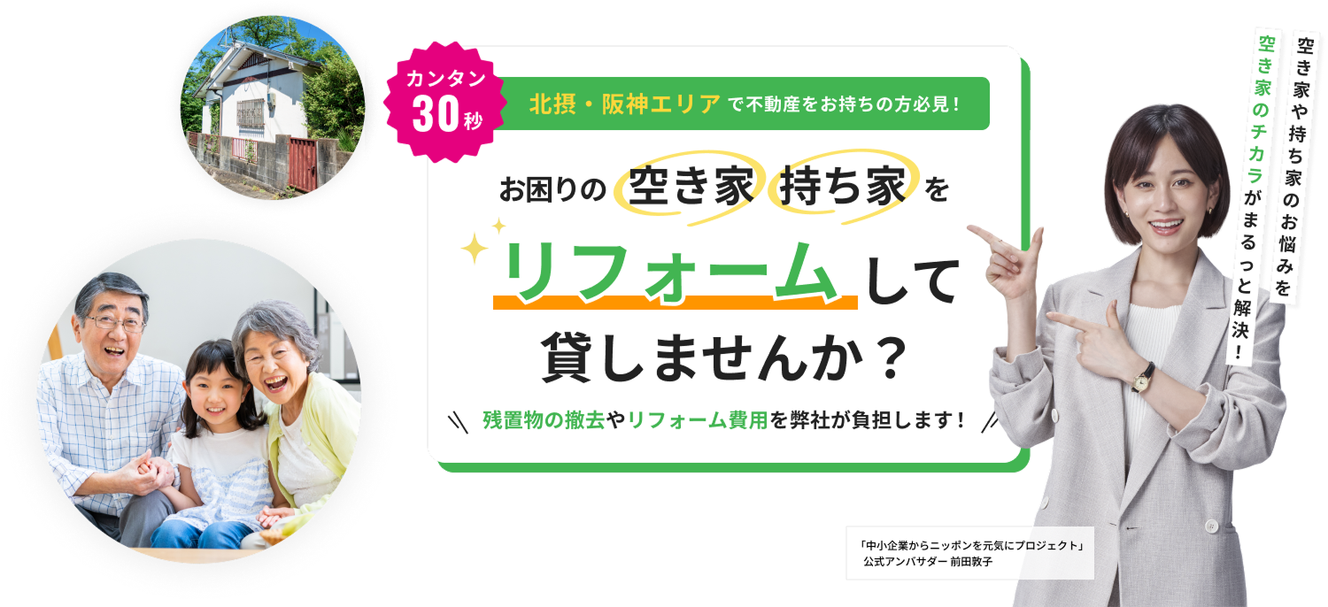 北摂・阪神エリアで不動産をお持ちの方必見！お困りの空き家・持ち家えを、リフォームして貸しませんか？
