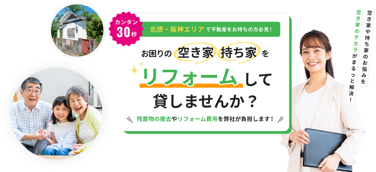 北摂・阪神エリアで不動産をお持ちの方必見！お困りの空き家・持ち家えを、リフォームして貸しませんか？
