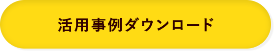 活用事例ダウンロード
                            