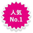 人気No.1