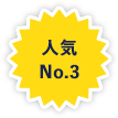 人気No.3