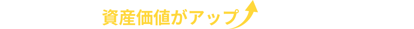 契約期間終了後、資産価値がアップした建物をお戻しします！