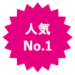 人気No.1