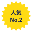 人気No.2