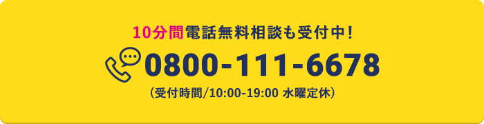 10分間電話無料相談も受付中！