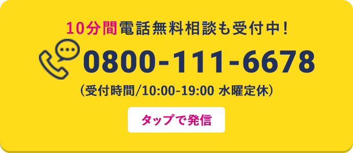 10分間電話無料相談も受付中！