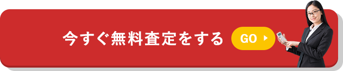 今すぐ無料査定をする