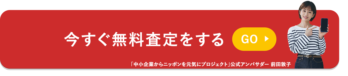 今すぐ無料査定をする