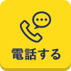 電話する