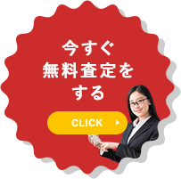 今すぐ無料査定をする