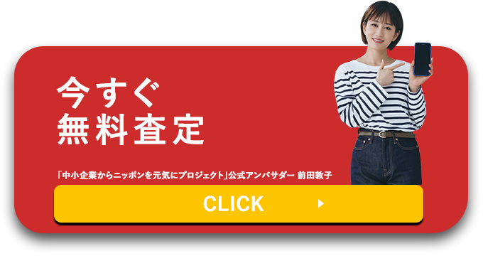 今すぐ無料査定をする