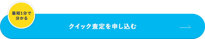 クイック査定を申し込む