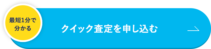 クイック査定を申し込む