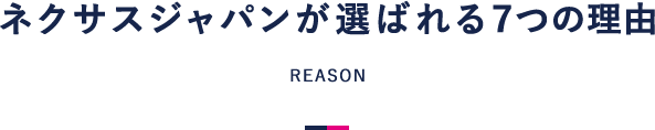 ネクサスジャパンが選ばれる7つの理由