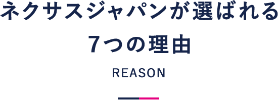 ネクサスジャパンが選ばれる7つの理由