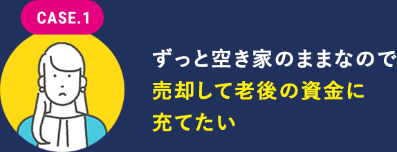 ずっと空き家のままなので売却して老後の資金に充てたい