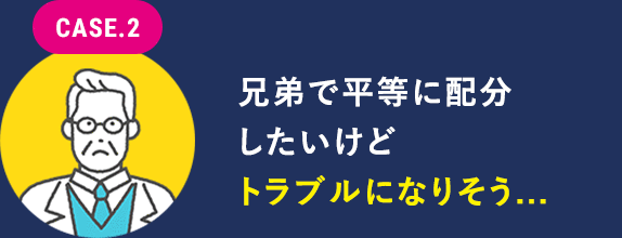兄弟で平等に配分したいけどトラブルになりそう…
