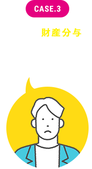 離婚時の財産分与がどうなるか相談してみたい