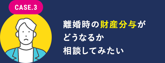離婚時の財産分与がどうなるか相談してみたい