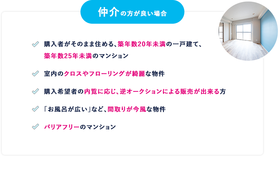 仲介の方が良い場合