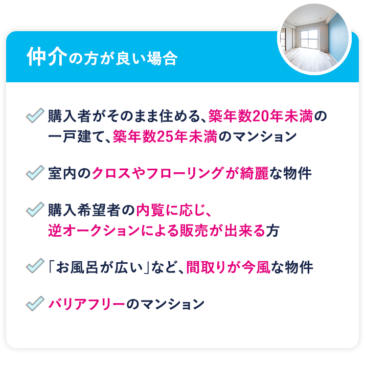 仲介の方が良い場合