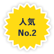 人気No.2