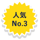 人気No.3