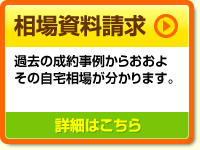 相場資料請求