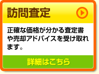 訪問査定