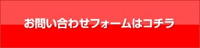 お問い合わせフォームはコチラ