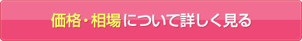 価格・相場について詳しく見る
