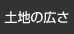 土地の広さ