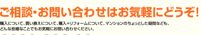 ご相談・お問い合わせはお気軽にどうぞ！