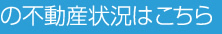 市の不動産状況はこちら