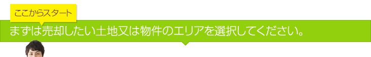 まずは売却したい土地又は物件のエリアを選択してください。
