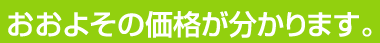 おおよその価格が分かります。