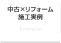 中古×リフォーム施工実例