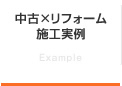 中古×リフォーム施工実例