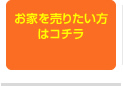 お家を売りたい方はコチラ